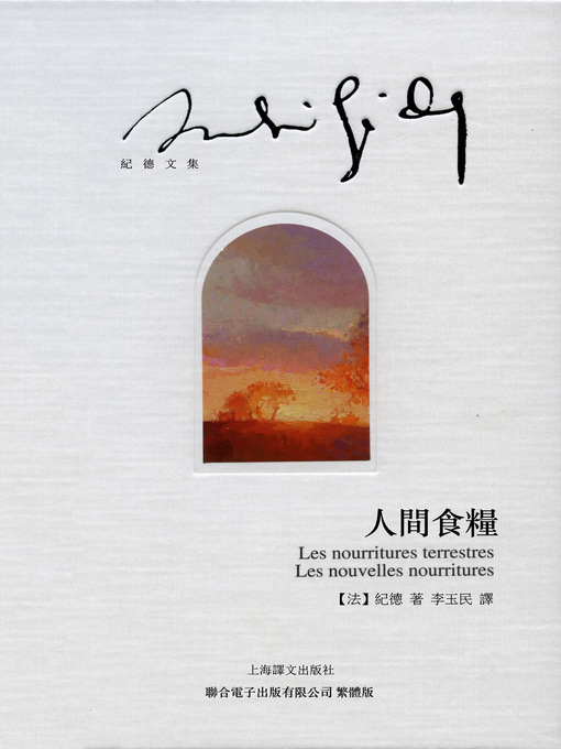 Title details for 人間食糧 by 安德列·紀德 - Available